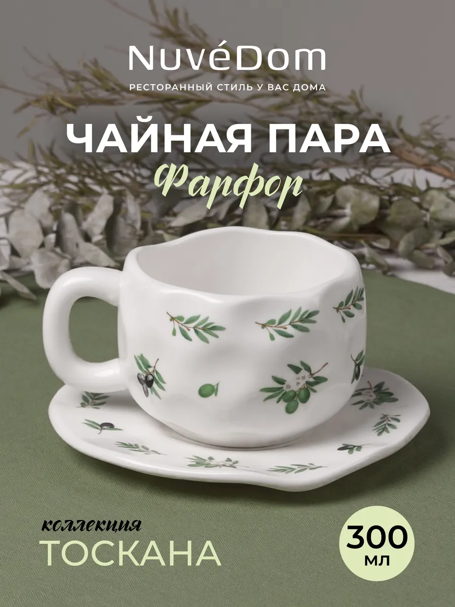 Чайная пара "Тоскана" 280 мл чашка блюдце подарочная фарфор