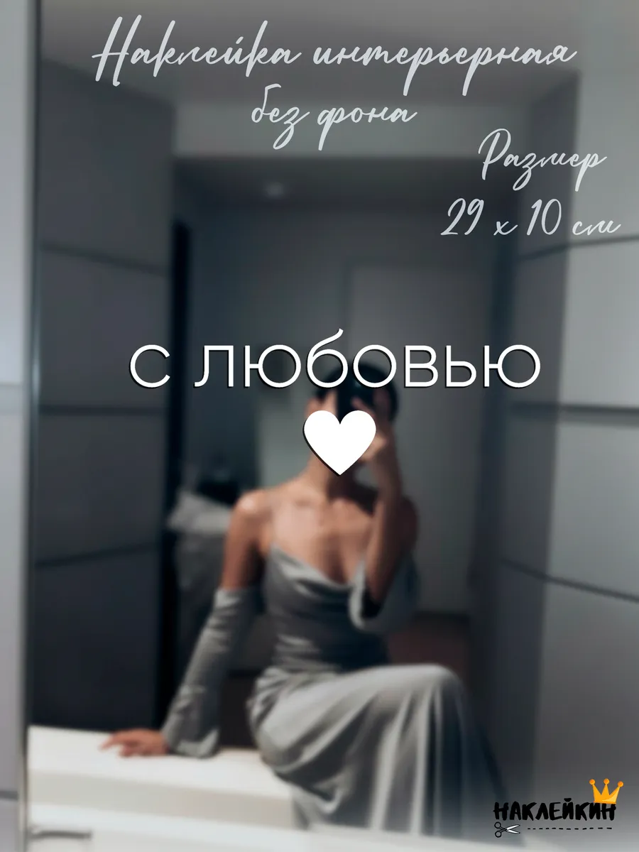 Наклейка интерьерная "С любовью"