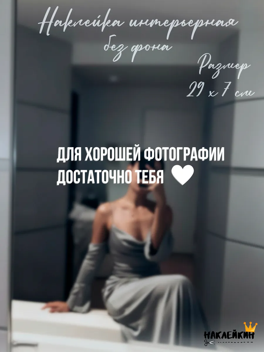 Наклейка интерьерная "Достаточно тебя"