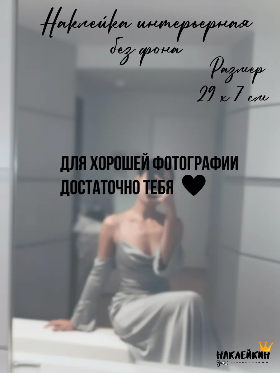 Наклейка интерьерная "Достаточно тебя"
