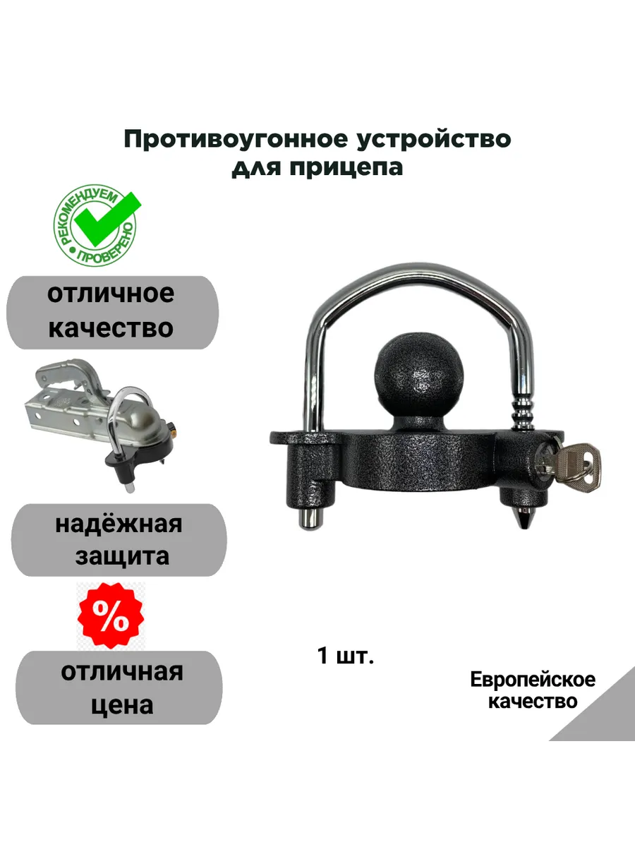 Противоугонное устройство для прицепа