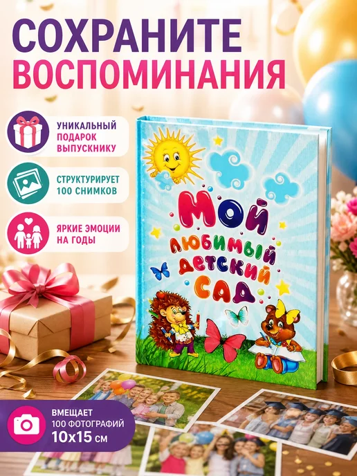 Сималенд Фотоальбом на 100 фото 10×15 см «Мой любимый детский сад», 10x15, фото 3