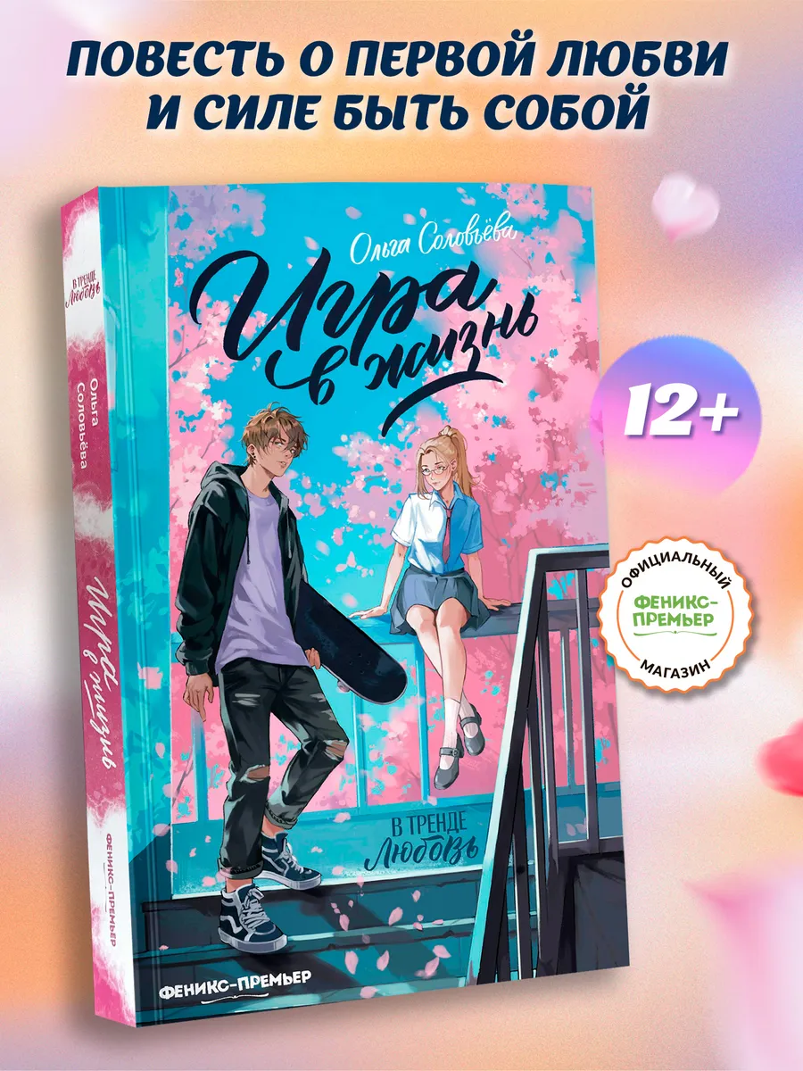 Игра в жизнь : Книги для подростков