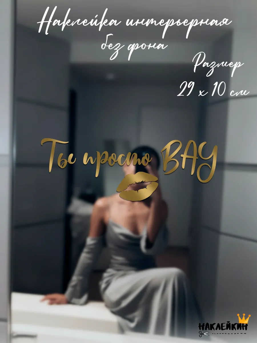 Наклейка интерьерная "Ты просто ВАУ" - 29 см