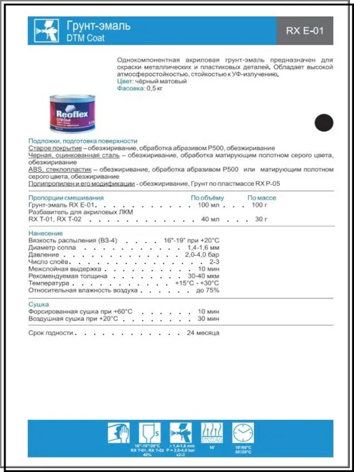 Reoflex Грунт эмаль черная матовая 0,5л, 500 мл, фото 3