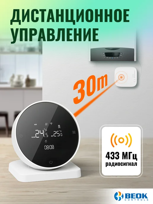 Beok controls Беспроводной терморегуляторы для газового котла c Wi-Fi, белый