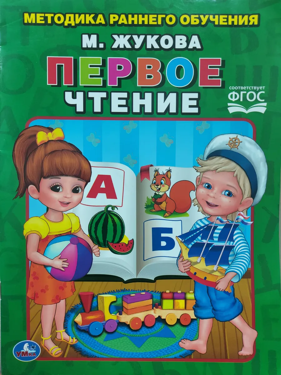 Жукова Первое чтение