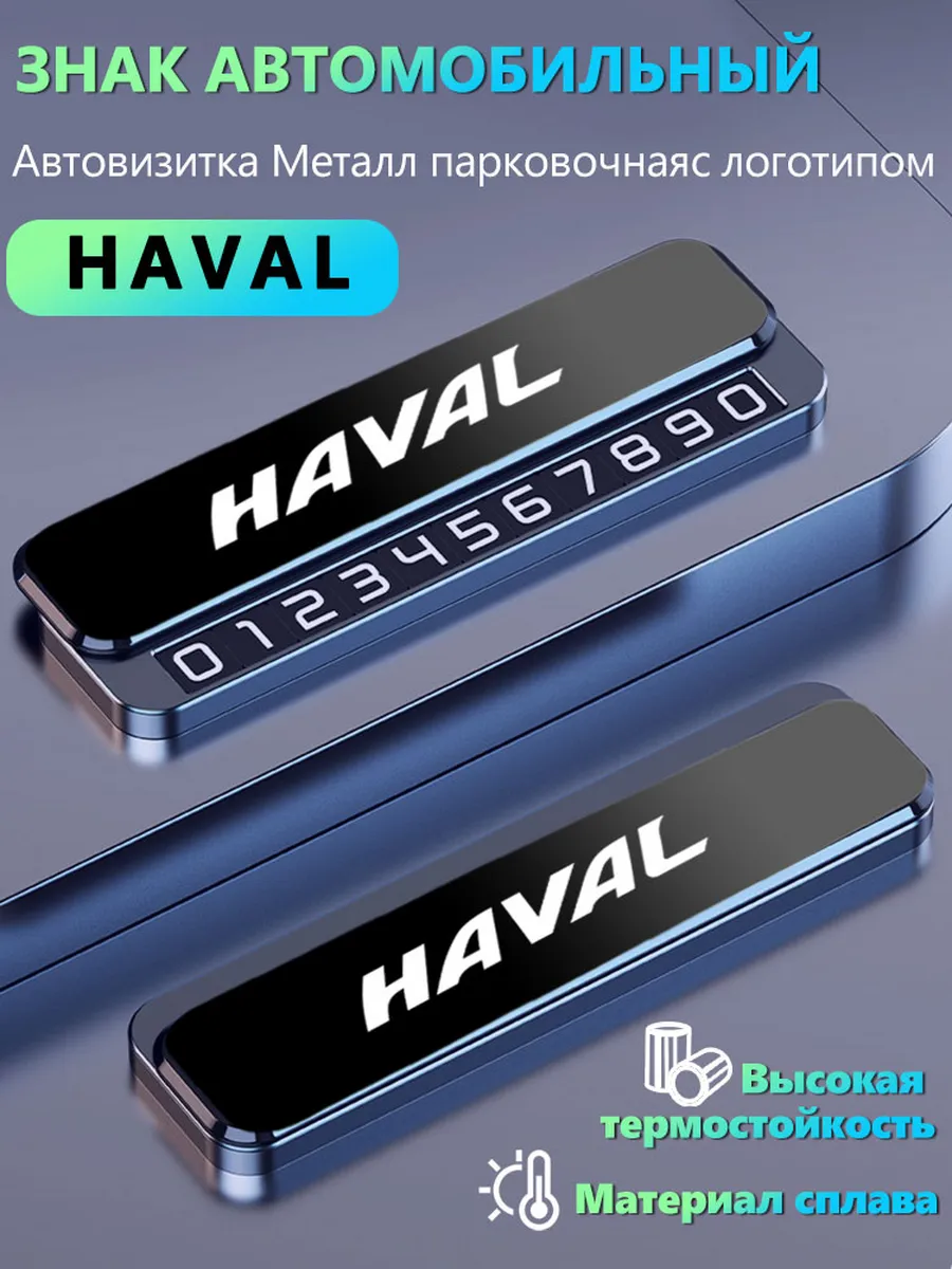 Автовизитка знаки аварийной остановки Хавал HAVAL