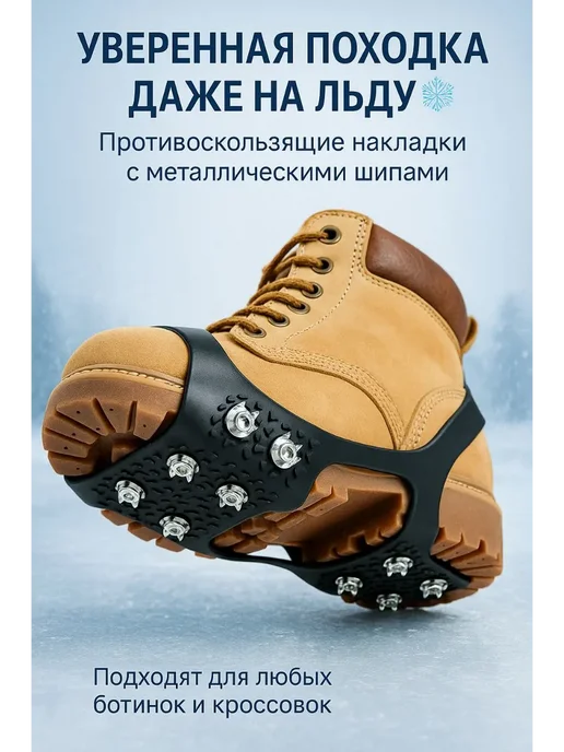 СМС Ледоступы противоскользящие накладки на обувь с шипами, черный