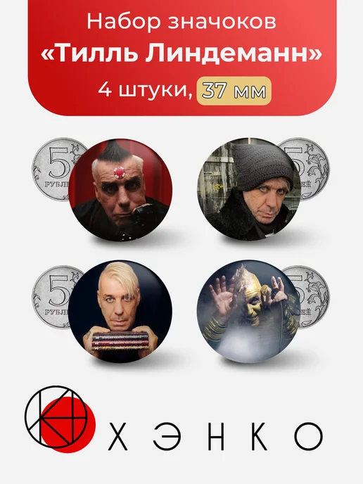 Тилль Линдеманн Rammstein значки