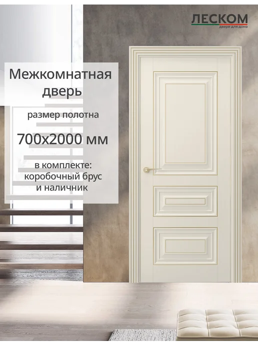 ЛЕСКОМ Дверь Имидж-2 700х2000, комплект, эмалит кремовый, 700x2000