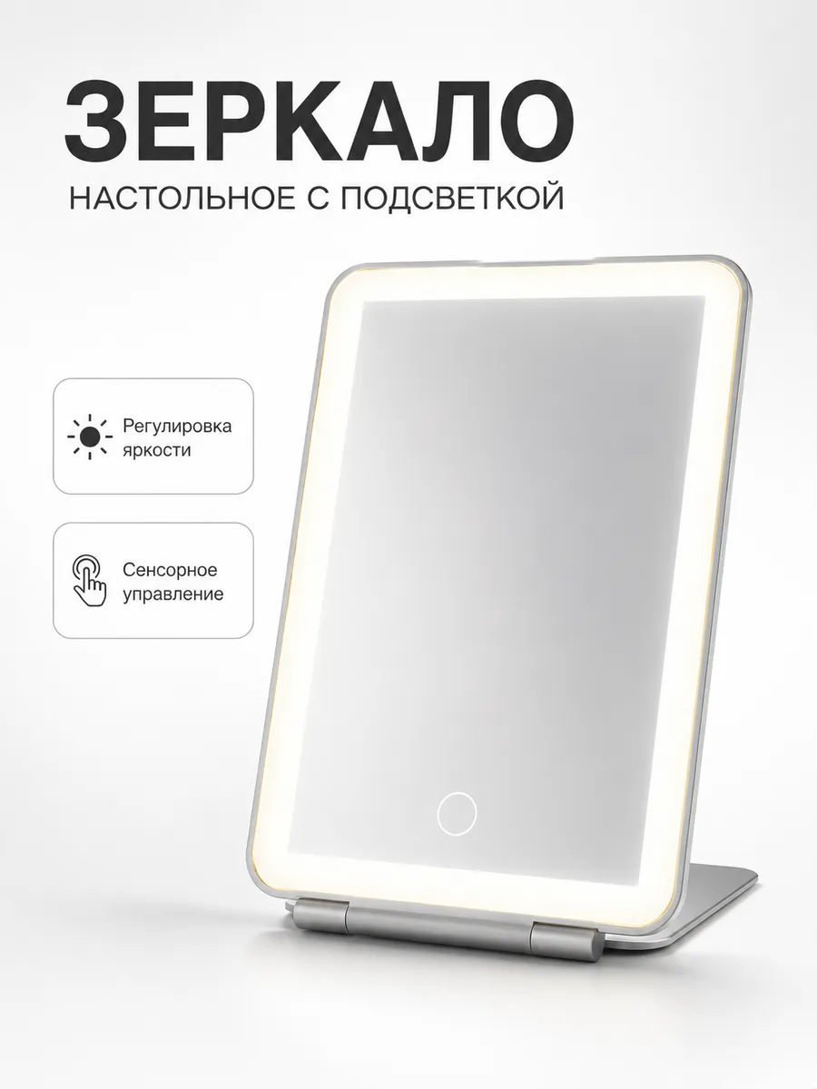 Зеркало настольное с подсветкой