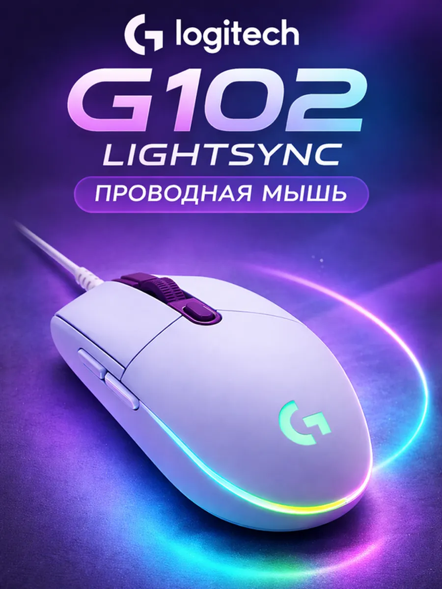 LOGITECH Игровая мышь Lightsync проводная для геймеров