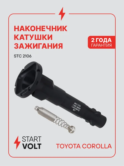 STARTVOLT Наконечник катушки зажигания Toyota Corolla, вариант