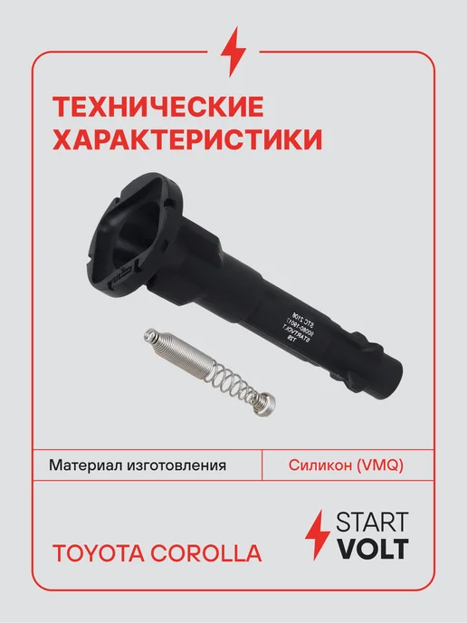 STARTVOLT Наконечник катушки зажигания Toyota Corolla, вариант, фото 3