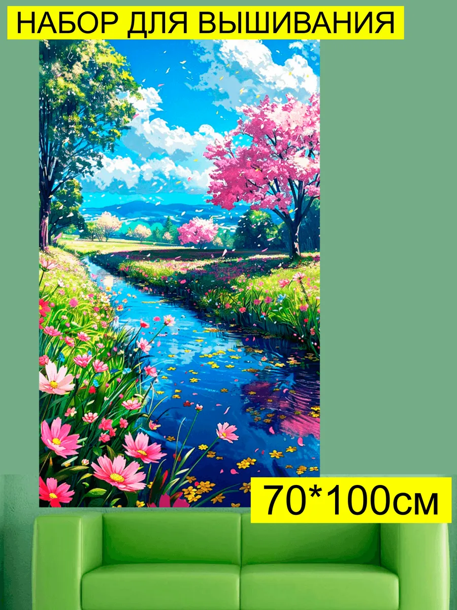 Набор для вышивания большой Ручей 70×100 см