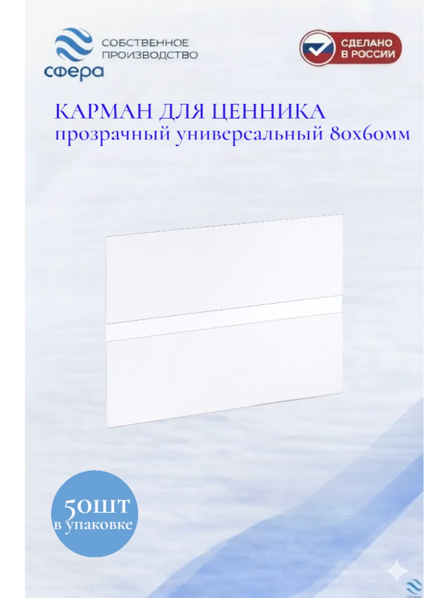 Карман для ценника прозрачный универсальный 80х60мм 50шт