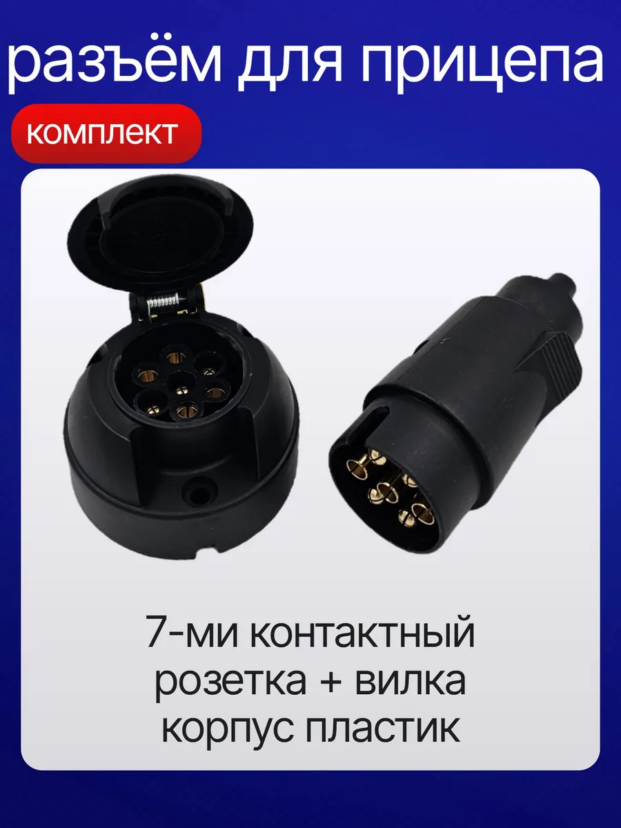 Разъем прицепа 12 в, 7 контактов,вилка+розетка