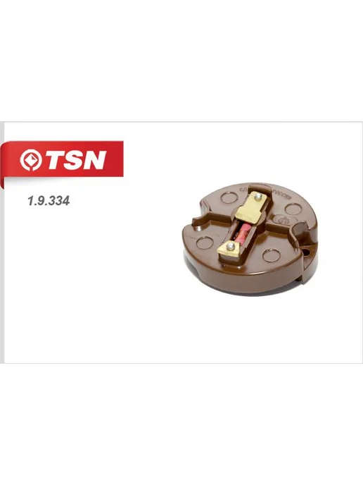 TSN Бегунок системы зажигания 1.9.334, вариант