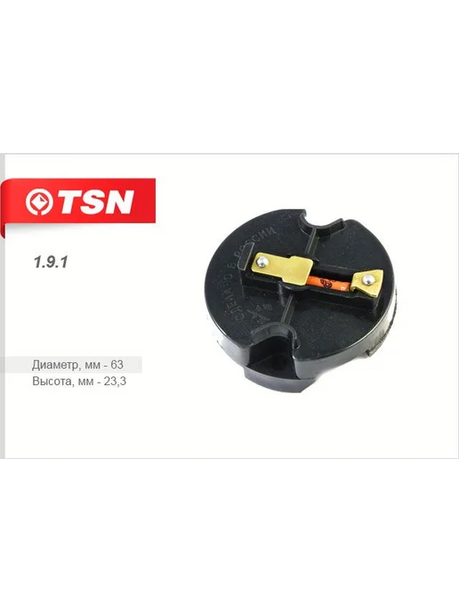 TSN Бегунок распределителя зажигания подходит для ВАЗ 2101-07 21, вариант