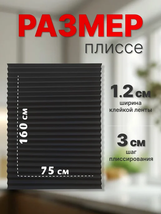 WiCor Жалюзи плиссе с зажимом 2 штуки, черный, фото 5