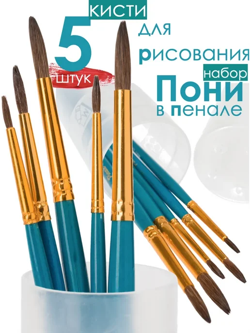 АРТ-СНАБ 5 шт. Пони набор №№ 1, 2, 3, 4, 5 в пенале, 5 шт