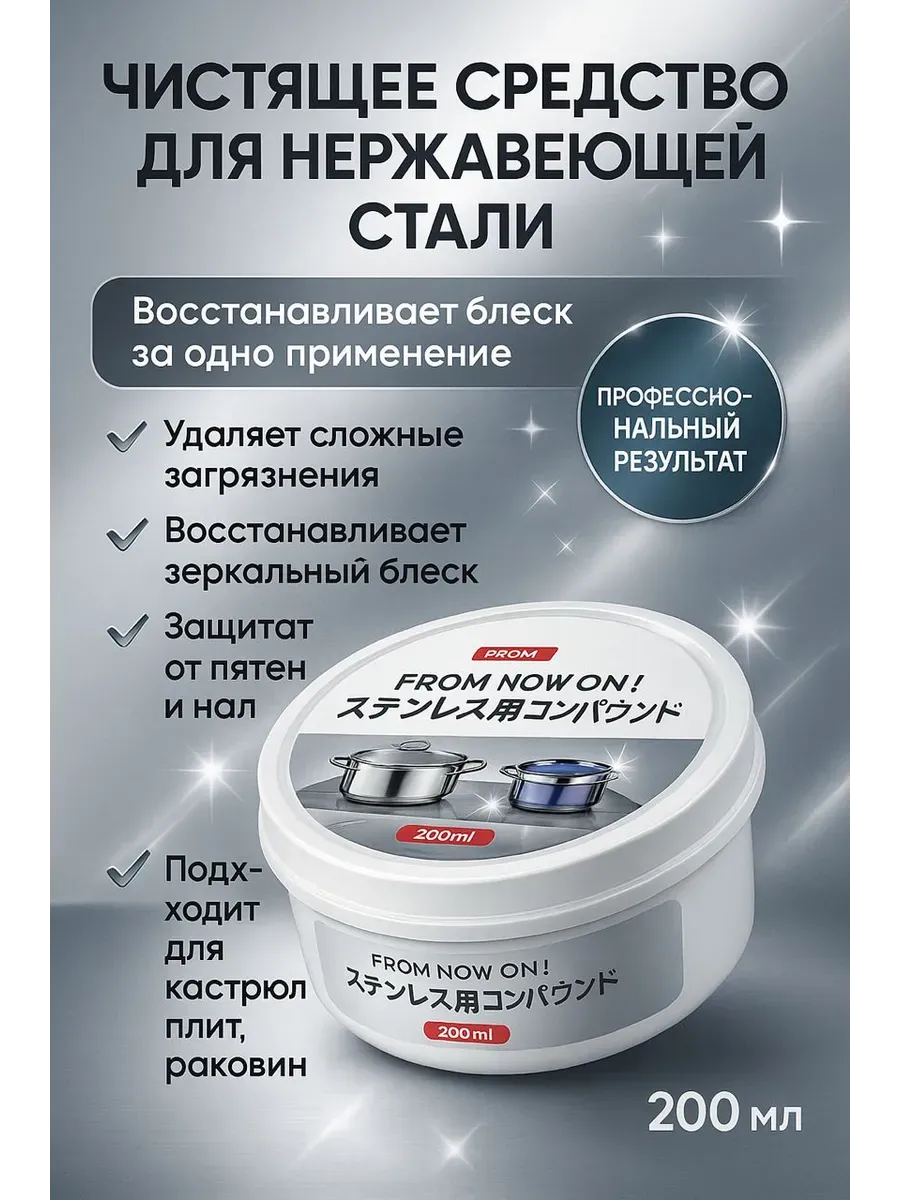 Паста для чистки нержавеющей стали 200 мл