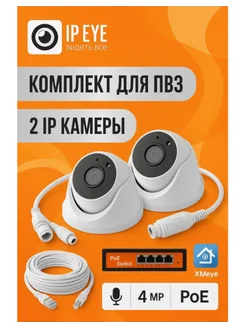 Комплект на 2 облачные IP камеры 4мП с микрофоном. XMEYE. IP…