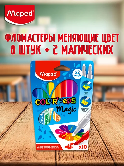 MAPED Фломастеры 8 цветов меняющие цвет, 8 цв.
