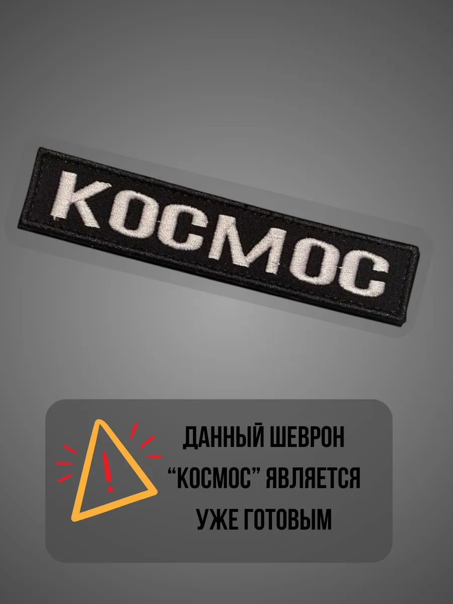 Шеврон позывной КОСМОС. Цвет черный