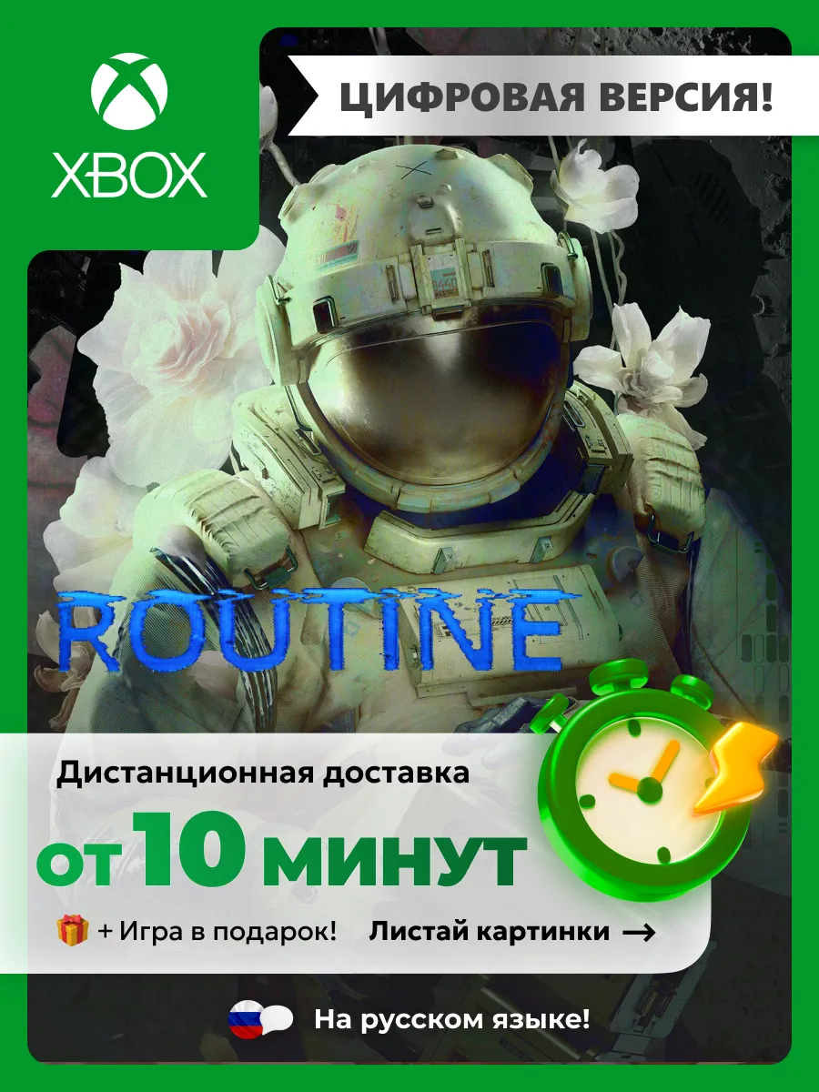 XBOX Routine One Series цифровая версия
