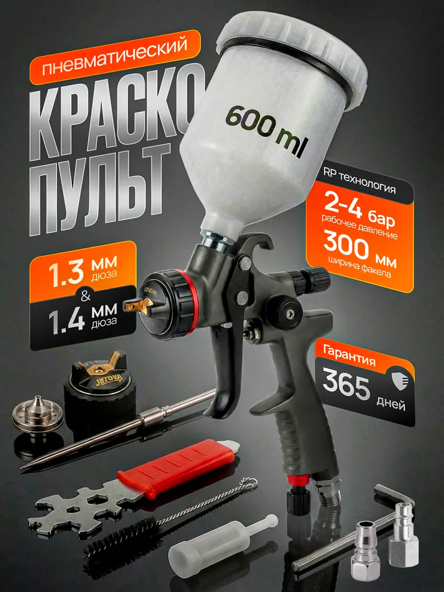 Краскопульт пневматический RP сопла 1.3 1.4 мм