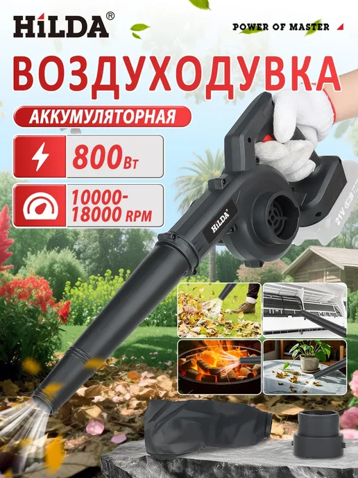 Hilda Воздуходувка аккумуляторная садовая с пылесосом, вариант