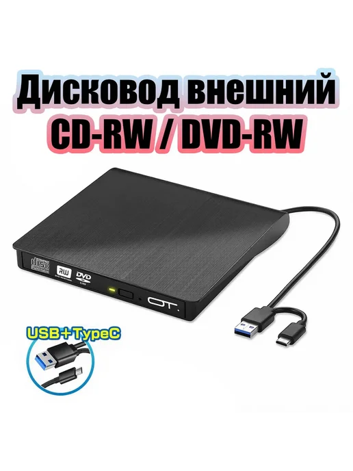 Внешний дисковод для ноутбука и ПК, вариант