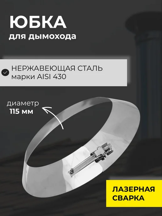 Юбка для дымохода 200мм, 115мм