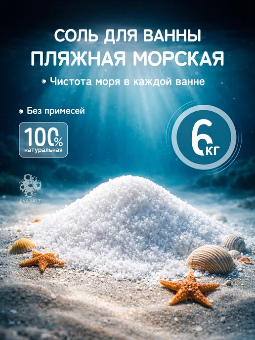 EVASALT Соль для ванны натуральная морская 6 кг, 6 кг