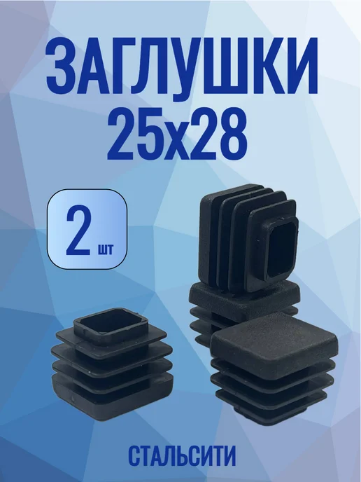 СтальСити Заглушка 25х28 мм-2 шт, для профильной трубы, 25x28 мм, 2 шт