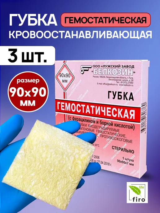 Губка гемостатическая кровоостанавливающая 9х9см 1 шт, 9x9 см, 3 шт