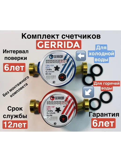 GERRIDA Комплект счетчиков для холодной и горячей воды (без КМЧ), синий