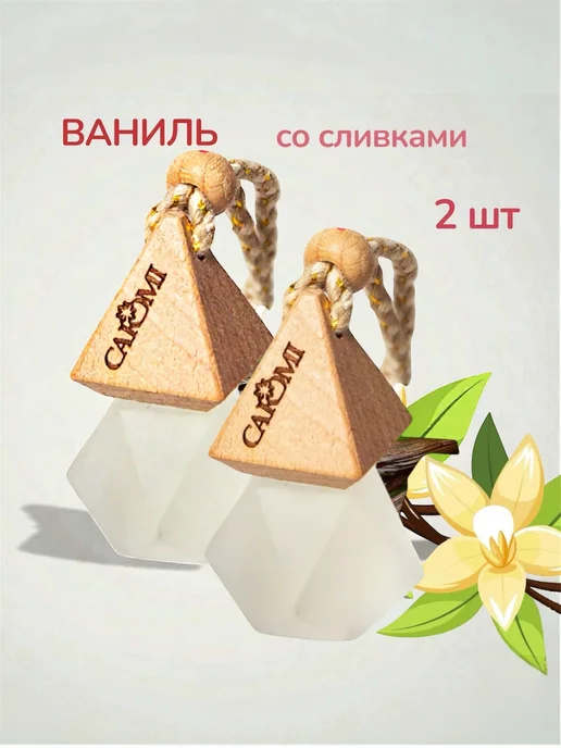 CAROMI Ароматизатор для машины парфюм ваниль 2 шт, 2 шт