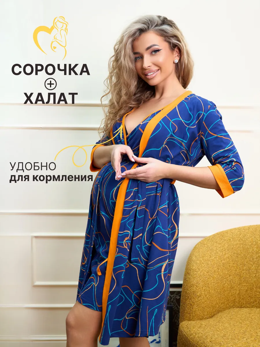 Халат и ночная сорочка для беременных и кормящих