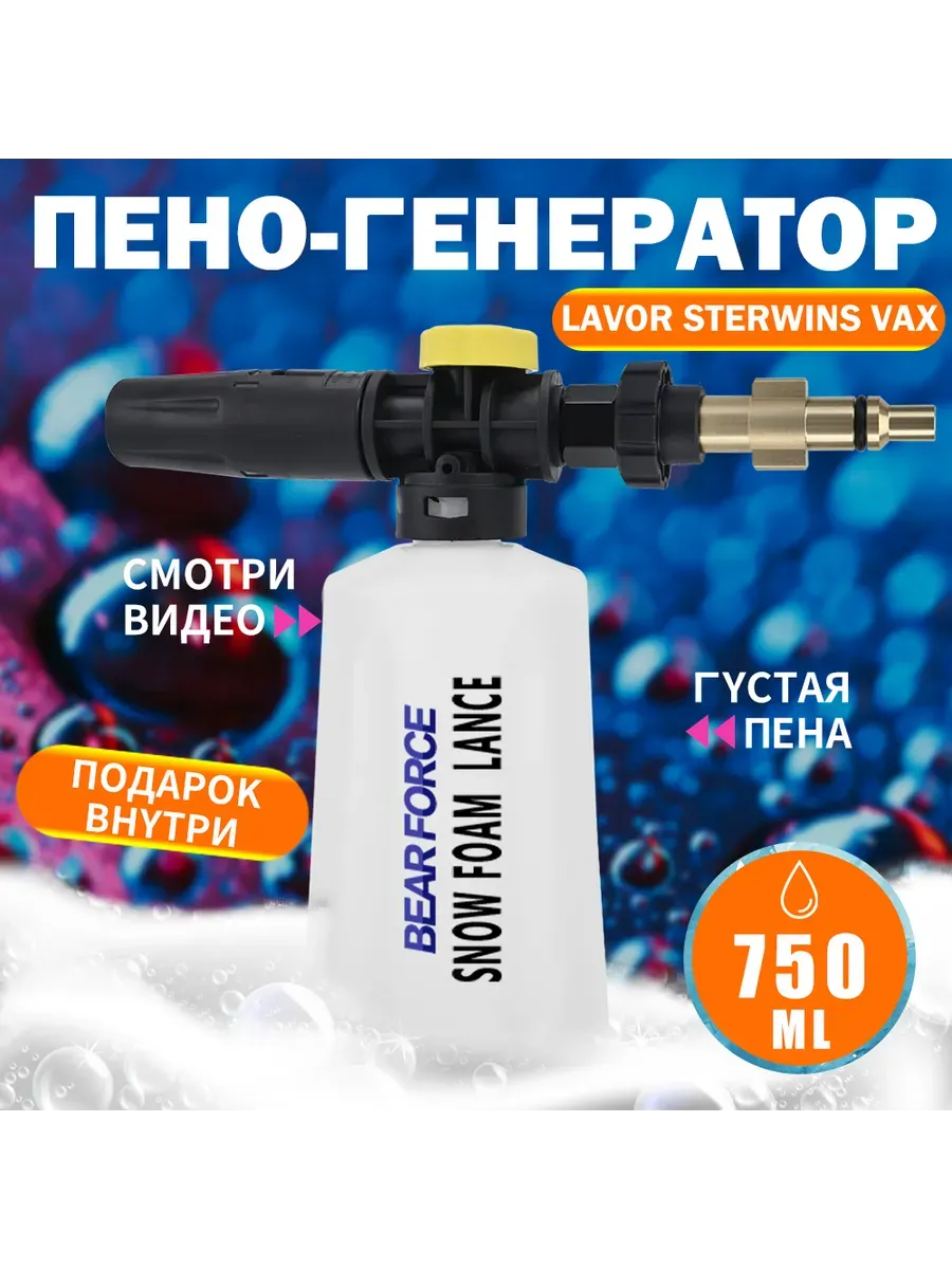 Пеногенератор для мойки Lavor Vax Champion Denzel