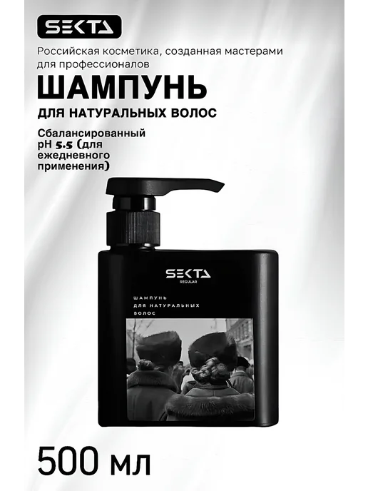 Hair Sekta Шампунь для всех типов и натуральных волос, 500 мл, 500 мл