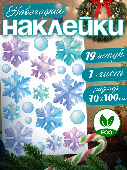 Наклейки интерьерные большие новогодние "Снежинки"