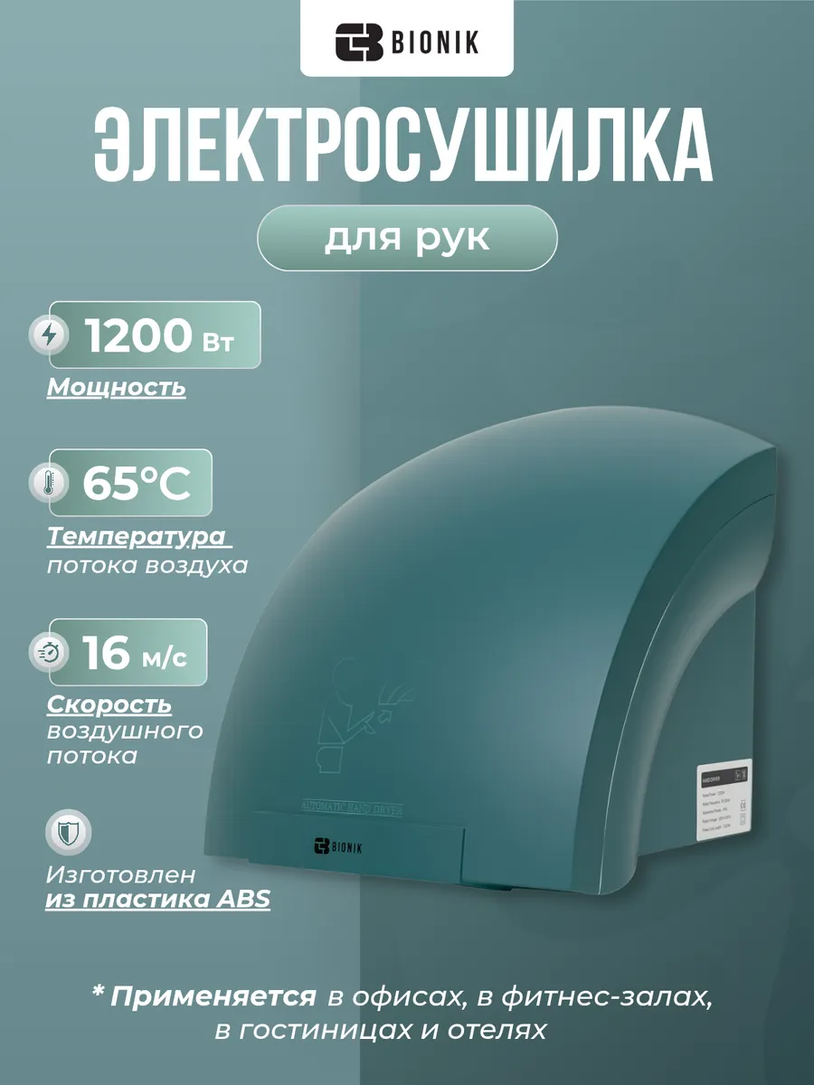 Электросушитель для рук модель BK4023