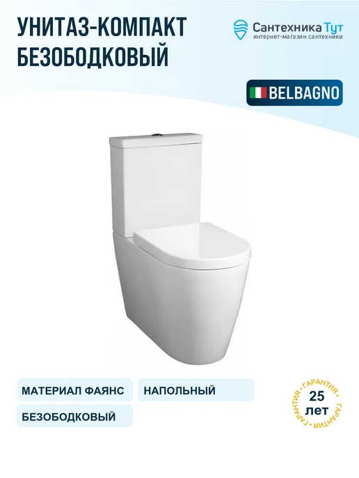 BelBagno Унитаз-компакт Marino без бачка и сиденья, белый