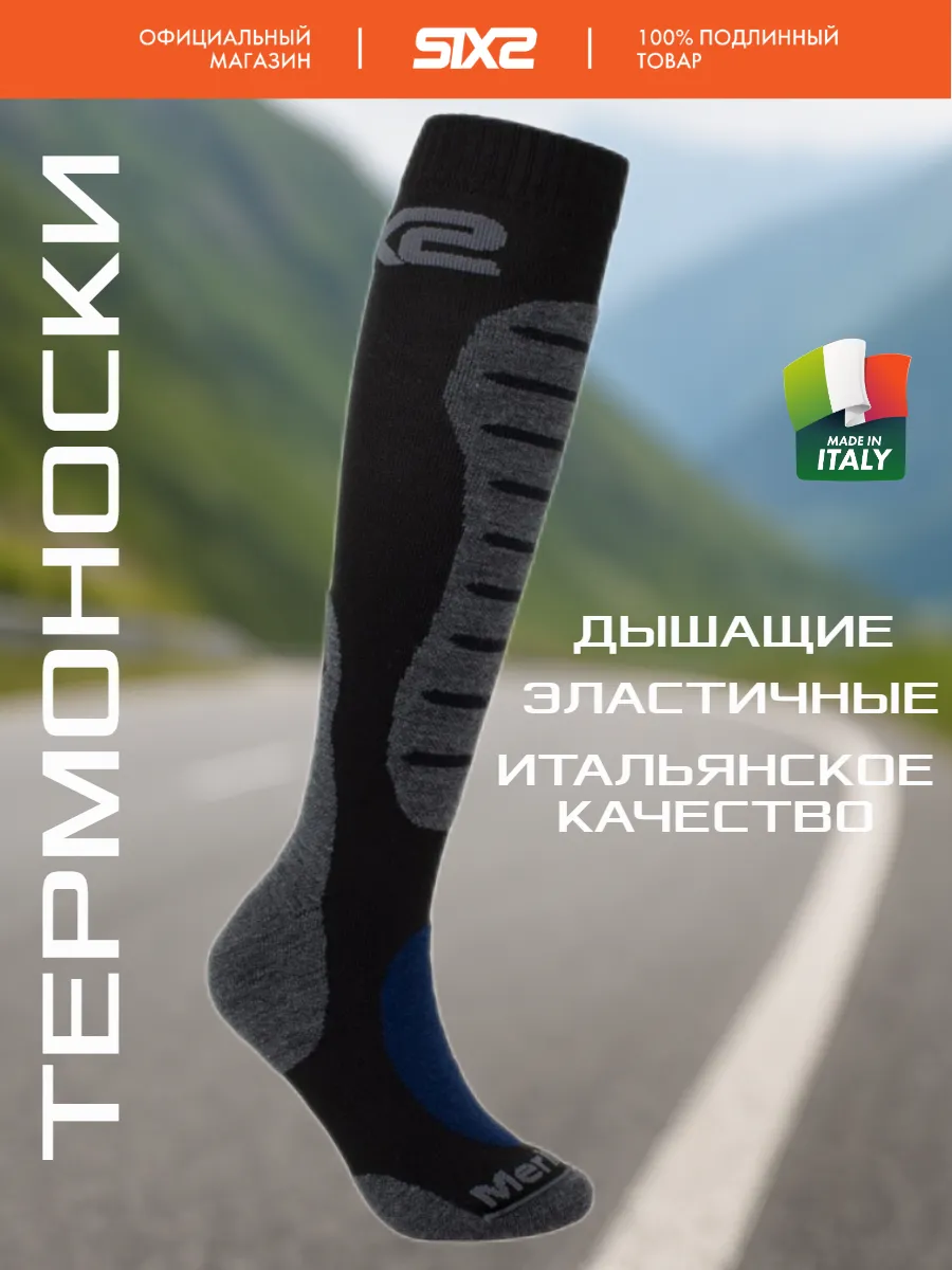 Термоноски спортивные MOT2 MERINOS