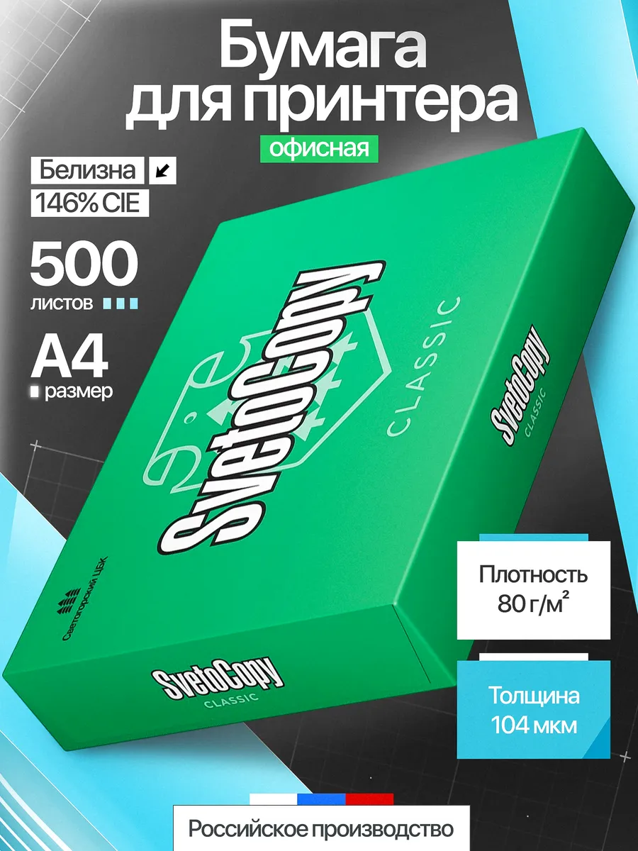 Бумага А4 для принтера 500 листов офисная белая