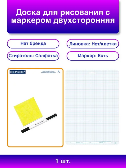 1шт. Доска для рисования с маркером двухсторонняя А4, 1 шт