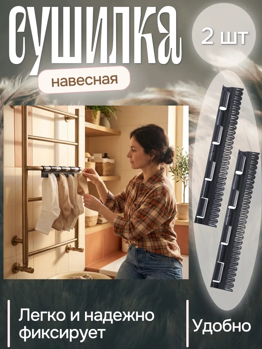 Сушилка для носков и нижнего белья - 2 шт.
